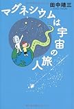 マグネシウムは宇宙の旅人 by Tetsu Okamoto