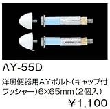 INAX　LIXIL・リクシル　トイレ　便器用付属部材　【AY-55D/BW1】　洋風便器用AYボルト（キャップ付ワッシャー）　6×65mm　（2個入）