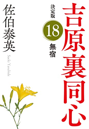 佐伯泰英:無宿　吉原裏同心（１８）　決定版 (光文社文庫 さ 18-96)
