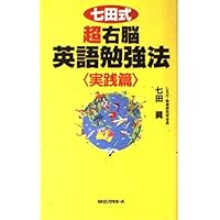 右脳英語学習教材-七田式パーフェクトイングリッシュ 七田式超右脳英語トレ-ニング: 3倍速で「英語脳」に変わる