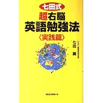 右脳英語教材『パーフェクトイングリッシュ』　しちだ 七田式超右脳英語勉強法 (ムックの本 743) | 七田 眞 |本 | 通販 | Amazon