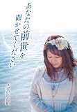 あなたの前世を聞かせてください