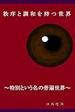 秩序と調和を持つ世界: 特別という名の普遍世界