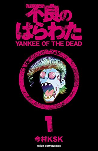 『不良のはらわた YANKEE OF THE DEAD』