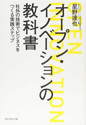 オープン・イノベーションの教科書――社外の技術でビジネスをつくる実