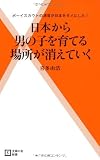 日本から男の子を育てる場所が消えていく