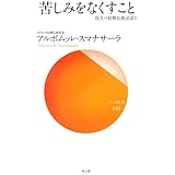 苦しみをなくすこと―役立つ初期仏教法話〈3〉 (サンガ新書) (サンガ新書 10 役立つ初期仏教法話 3)