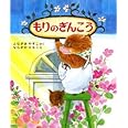 もりのぎんこう (もりはおもしろランド 13)