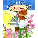 もりのぎんこう (もりはおもしろランド 13)