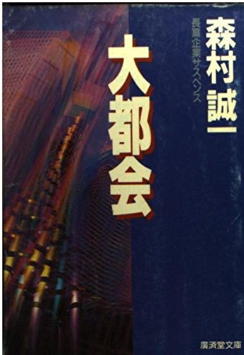 大都会 (広済堂文庫)