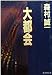 大都会 (広済堂文庫)