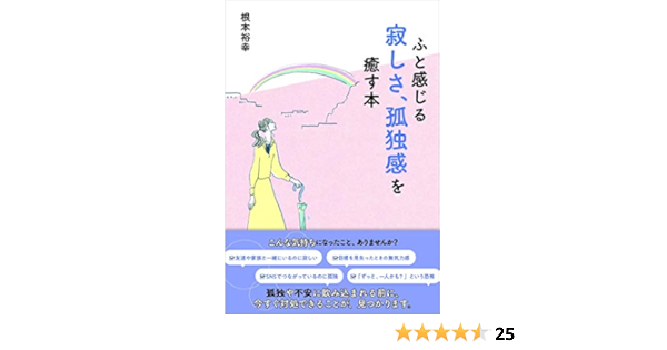 ふと感じる寂しさ 孤独感を癒す本 根本裕幸 本 通販 Amazon