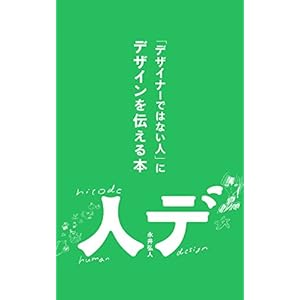 「デザイナーではない人」にデザインを伝える本 「デザイナーではない人」にデザインを伝える本