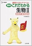 高校これでわかる生物Ⅱ基礎反復問題集 (基礎からのシグマベスト)