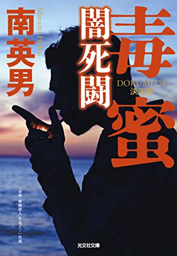 南英男:毒蜜 闇死闘 決定版 (光文社文庫)