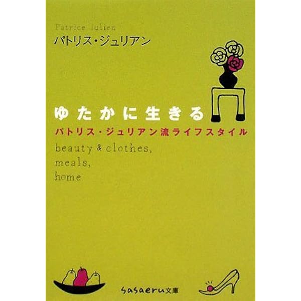 中古】 ゆたかに生きる パトリス・ジュリアン流ライフスタイル