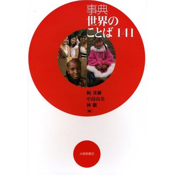 世界のことば小事典 | 柴田 武 |本 | 通販 | Amazon