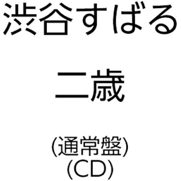 Amazon.co.jp: 二歳(通常盤): ミュージック
