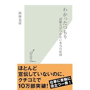 わかったつもり～読解力がつかない本当の原因～ (光文社新書)