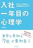 入社一年目の心理学