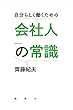 自分らしく働くための 会社人の常識