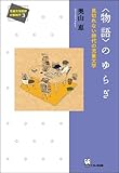 〈物語〉のゆらぎ (児童文学批評の新地平３)