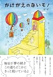 かけがえのないモノ