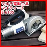 マルチ電動工具 マイティー2