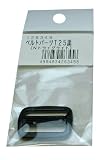 まつうら工業 ベルトパーツ トライグライト T25 黒 ベルト幅25mm用