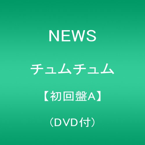 チュムチュム 【初回盤A】(DVD付)