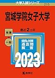 宮城学院女子大学 (2023年版大学入試シリーズ)