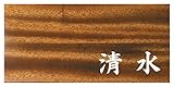 ミノ (MINO) 天然木 プレシャスウッドネームプレート 清水 マホガニー材 SN201M