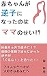 赤ちゃんか逆子になったのはママのせい!?: 体操で治らなかった逆子が「ぐるん」と治った！