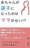 赤ちゃんか逆子になったのはママのせい!?: 体操で治らなかった逆子が「ぐるん」と治った！