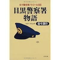 佐々警部補パトロール日記 目黒警察署物語 (文春文庫)