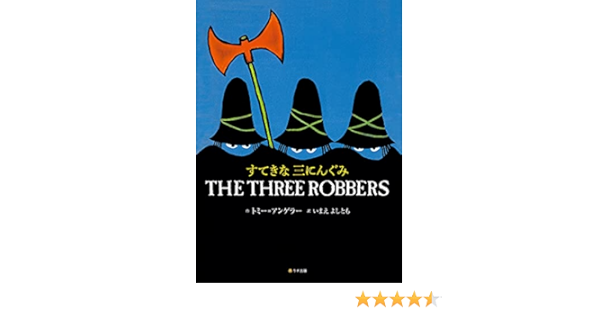 すてきな三にんぐみ 英語日本語cd付英語絵本 トミー アンゲラー 今江祥智 本 通販 Amazon