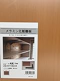 ナイス メラミン化粧棚板 35×90cm(厚さ1.8cm) ビーチ