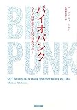 バイオパンク―ＤＩＹ科学者たちのＤＮＡハック！