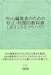 Web編集者のための校正・校閲の教科書（ポイントとノウハウ）