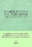 Web編集者のための校正・校閲の教科書（ポイントとノウハウ）