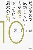 ビジネスで成功している人が実はやっている風水の鉄則 (10)
