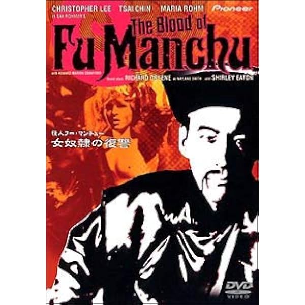 Amazon.co.jp: 怪人フー・マンチュー [DVD] : クリストファー・リー