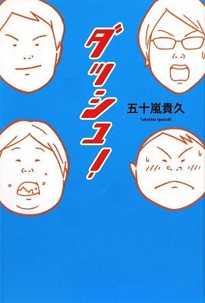 五十嵐貴久:ダッシュ!