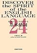 英語のしくみがわかる基本動詞24