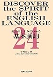 英語のしくみがわかる基本動詞24