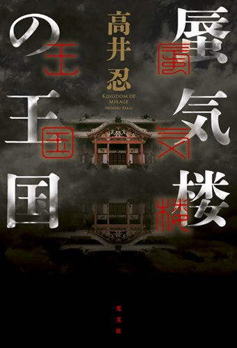 高井忍:蜃気楼の王国