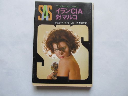 ジェラール・ド・ヴィリエ:SAS/イランCIA対マルコ (創元推理文庫 197-3 プリンス・マルコ・シリーズ)
