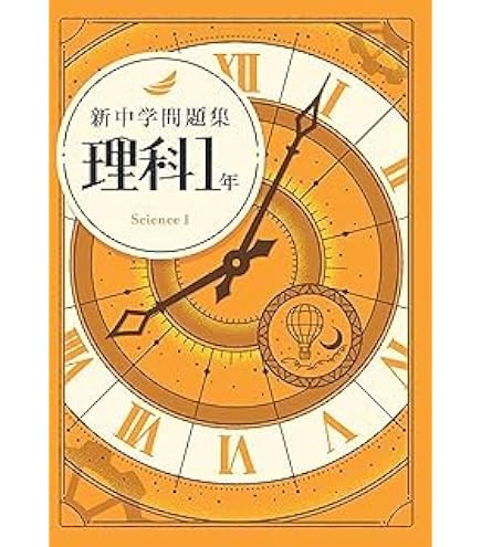 Amazon.co.jp: 新中学問題集 数学 中1 発展編 【解答付き】 教育開発