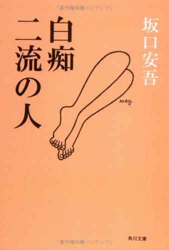 坂口安吾:白痴・二流の人 (角川文庫)