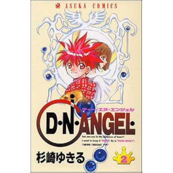 D・N・ANGEL 第1〜15巻　杉崎ゆきる　漫画 Amazon.co.jp: D・N・ANGEL 第15巻 (あすかコミックス